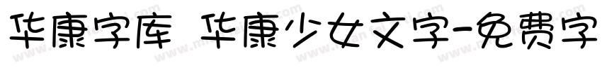 华康字库 华康少女文字字体转换
